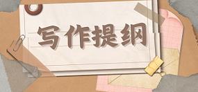 写作提纲